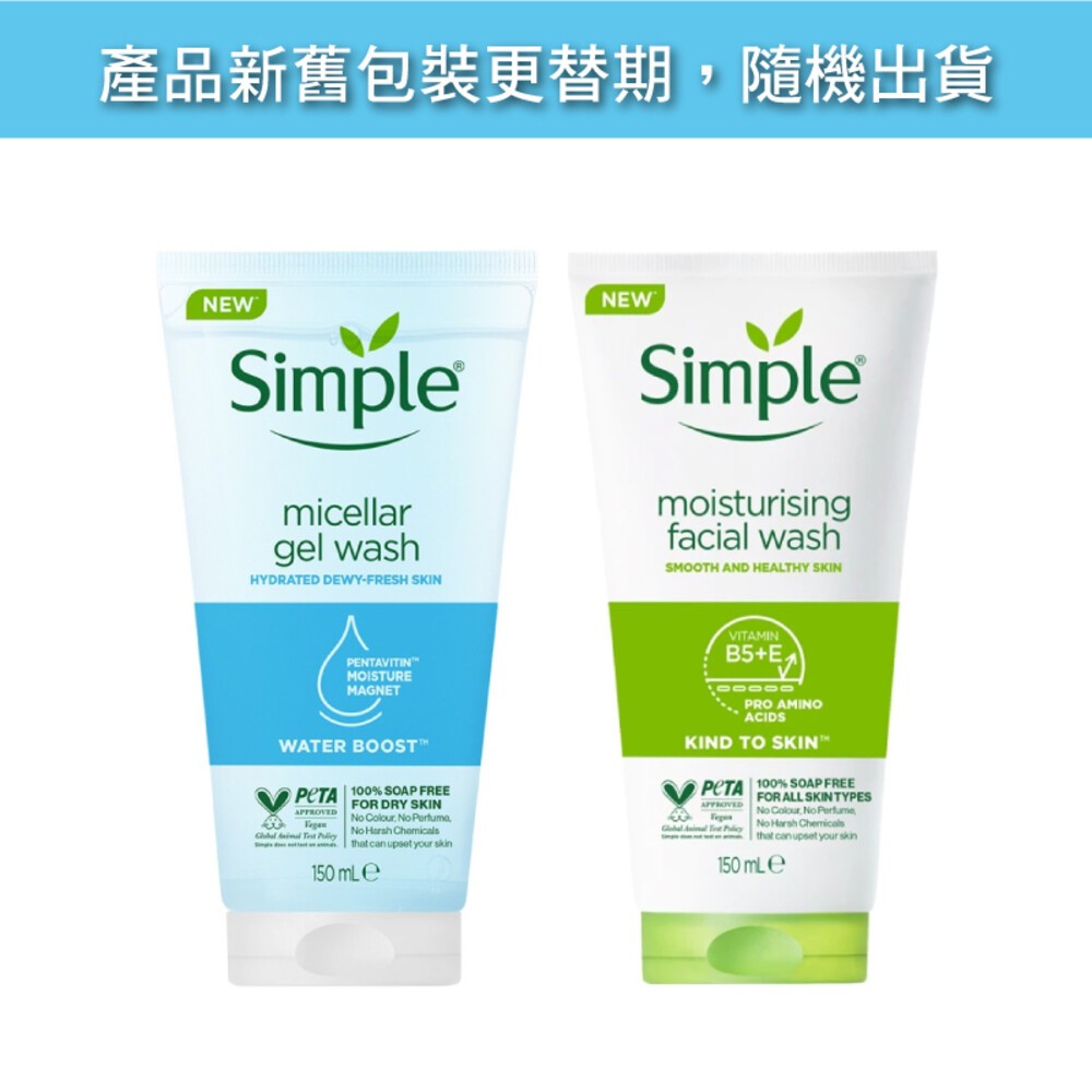 【Simple清妍】溫和保濕潔顏乳 / 極致補水深層潔顏凝露 150mL  洗面乳-細節圖2