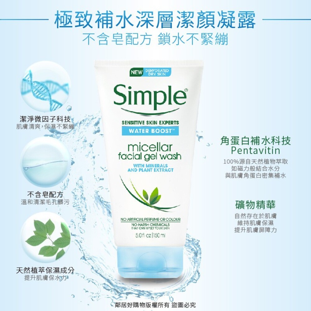 【Simple清妍】溫和保濕潔顏乳 / 極致補水深層潔顏凝露 150mL  洗面乳-細節圖3