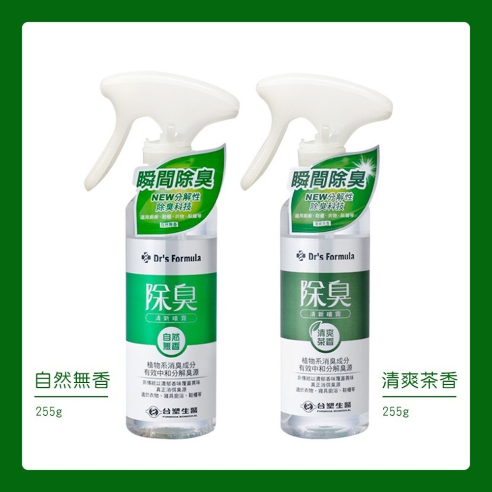 【Dr.Formula台塑生醫】 除臭清新噴霧 255g-(自然無香/清爽茶香)-細節圖3