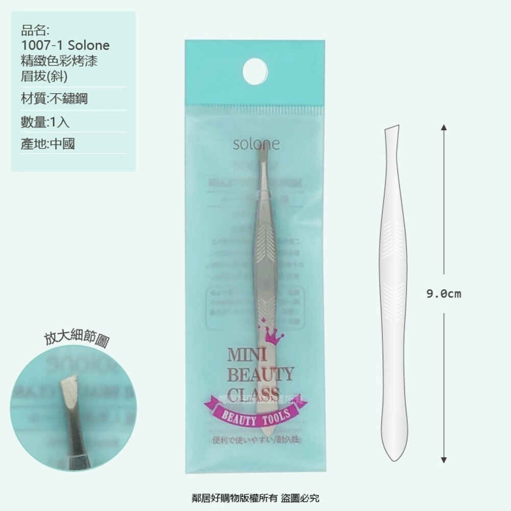 SOLONE 不鏽鋼眉拔(眉夾)/除毛夾-細節圖2