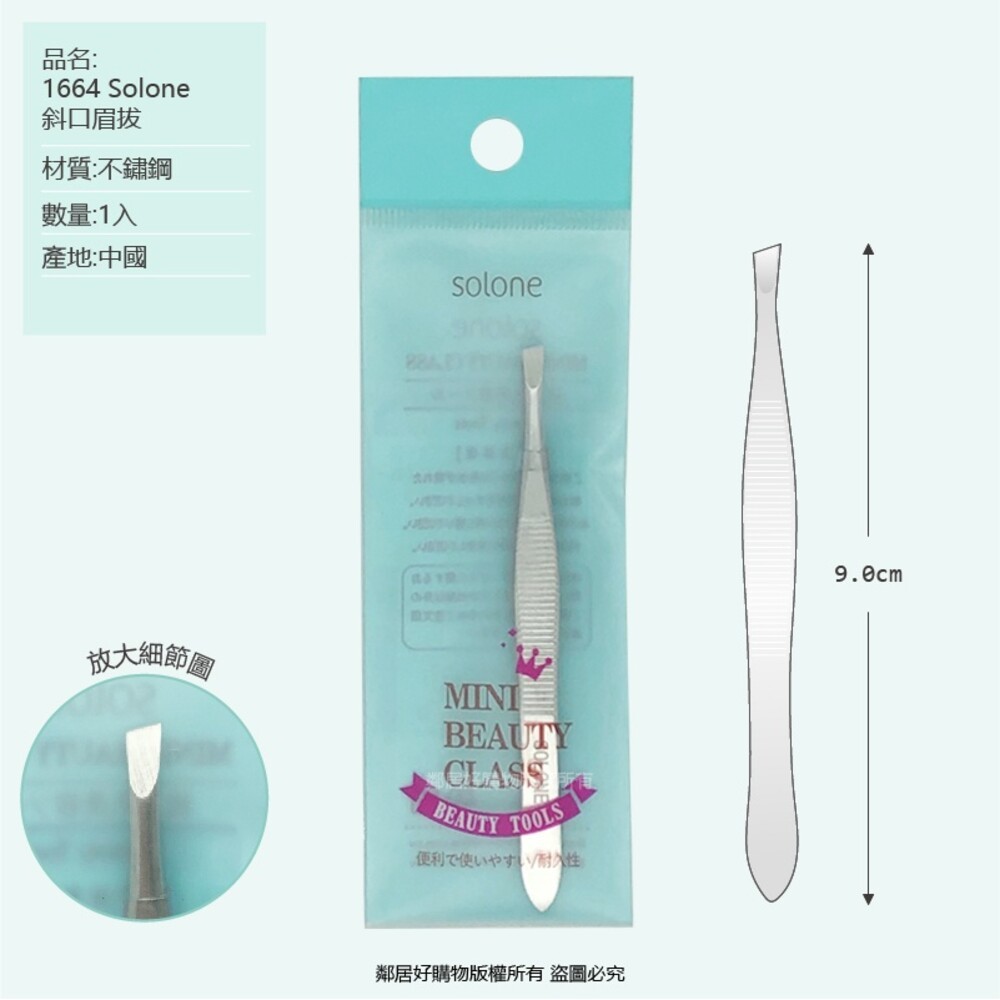SOLONE 不鏽鋼眉拔(眉夾)/除毛夾-細節圖5