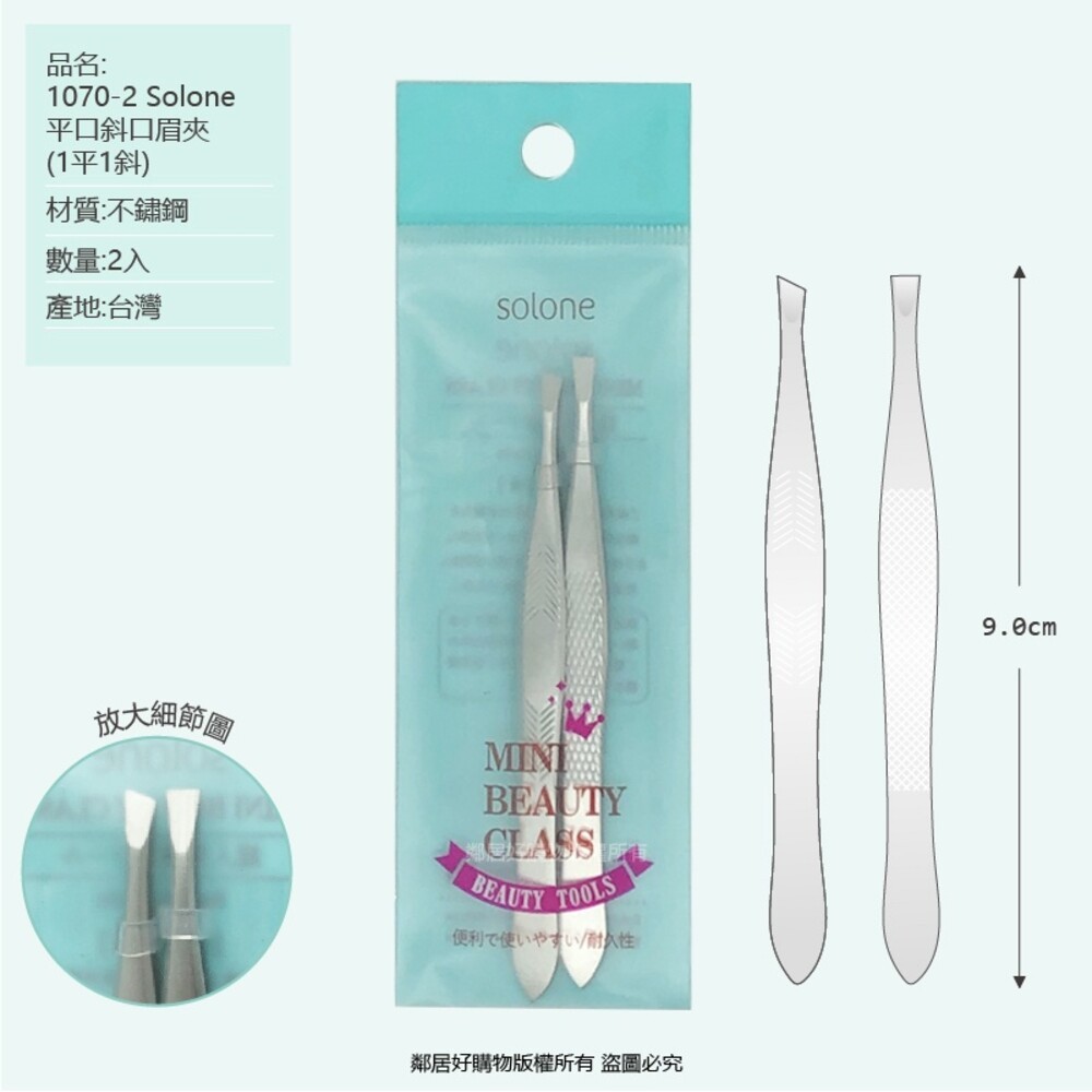 SOLONE 不鏽鋼眉拔(眉夾)/除毛夾-細節圖6