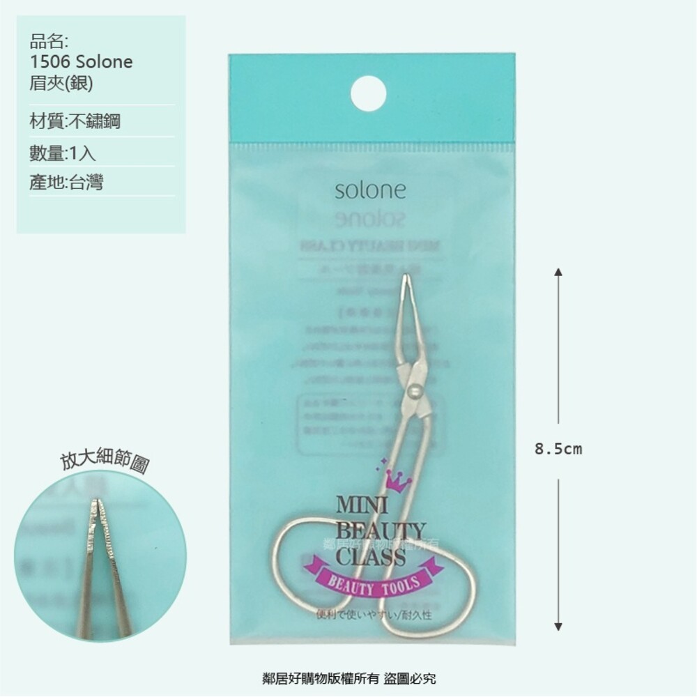 SOLONE 不鏽鋼眉拔(眉夾)/除毛夾-細節圖7