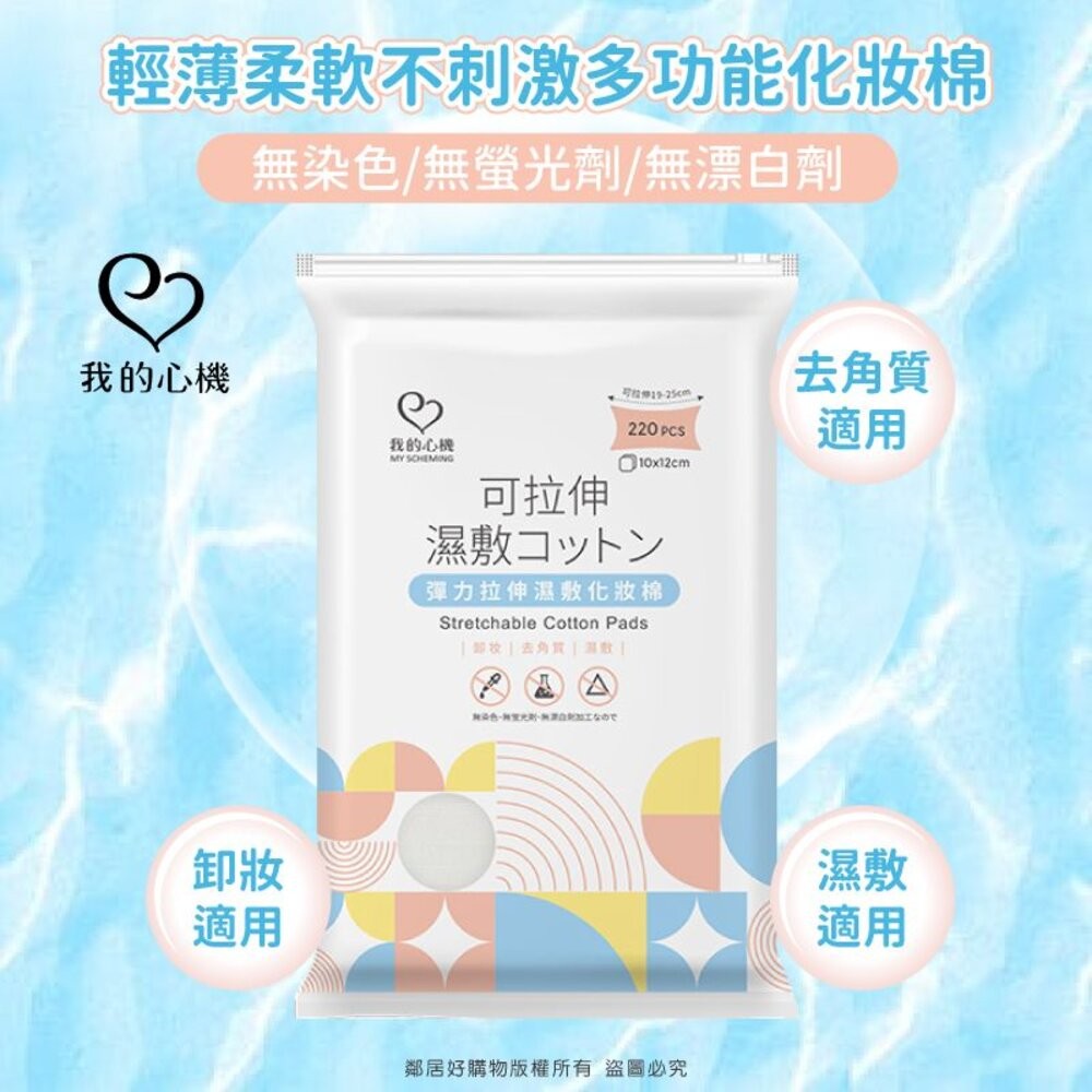 【我的心機】彈力拉伸濕敷化妝棉(220入) 化妝棉-細節圖3