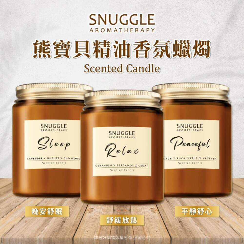 【熊寶貝】SNUGGLE精油香氛大豆蠟燭120g-(晚安舒眠/舒緩放鬆/平靜舒心)-細節圖3