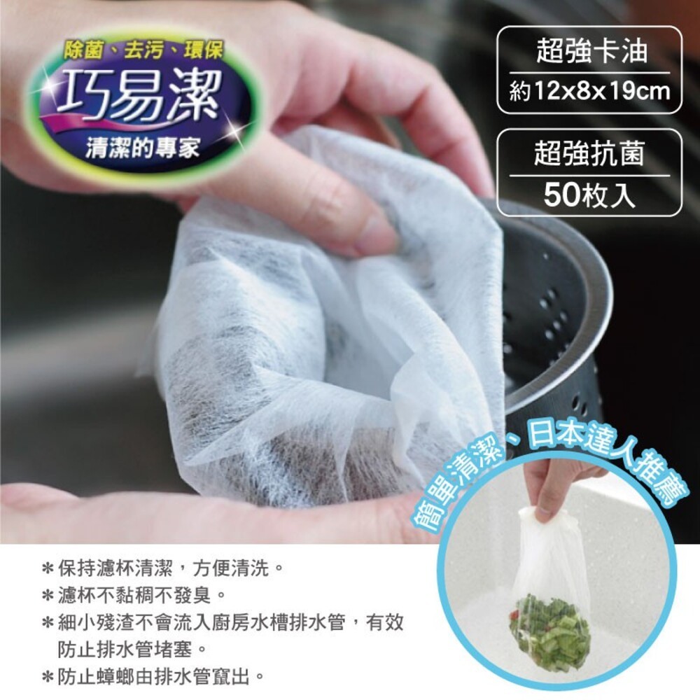 【巧易潔】廚房水槽排水口濾水袋(50入) K7247 排水口濾網-細節圖2