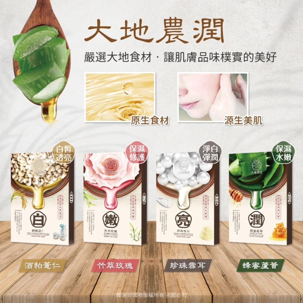 【我的心機】大地農潤-極潤鮮萃面膜(5pcs)-(酒粕薏仁/竹萃玫瑰/珍珠雪耳/蜂蜜蘆薈)-細節圖2