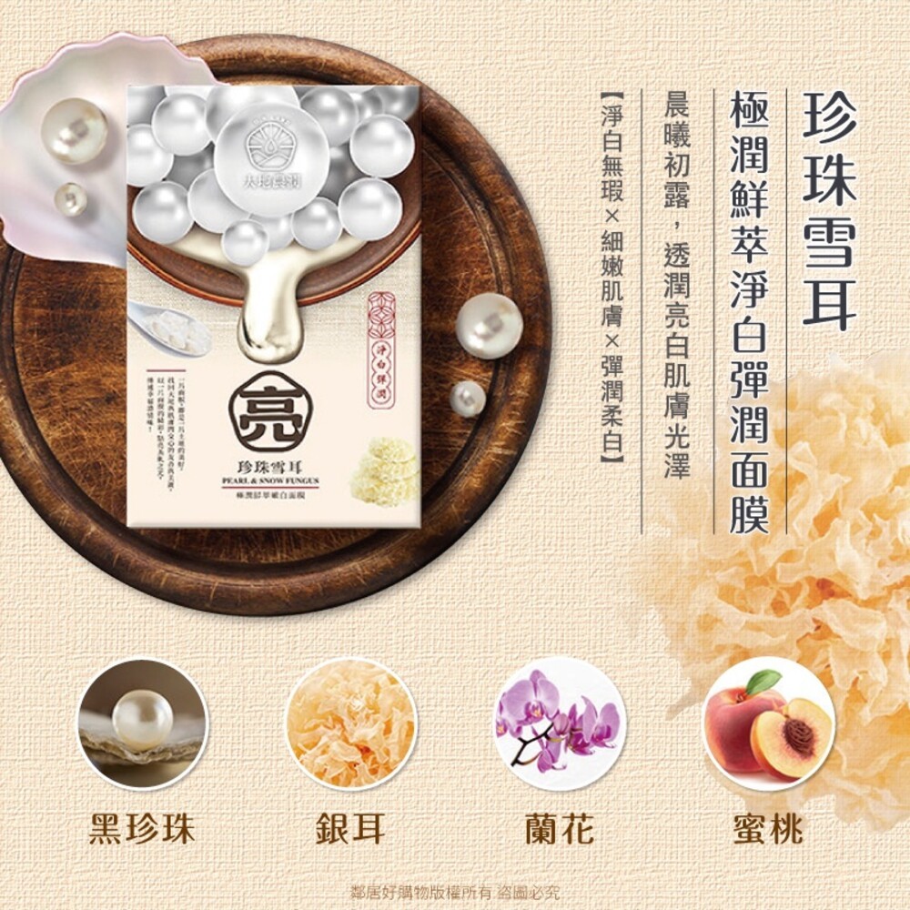 【我的心機】大地農潤-極潤鮮萃面膜(5pcs)-(酒粕薏仁/竹萃玫瑰/珍珠雪耳/蜂蜜蘆薈)-細節圖6