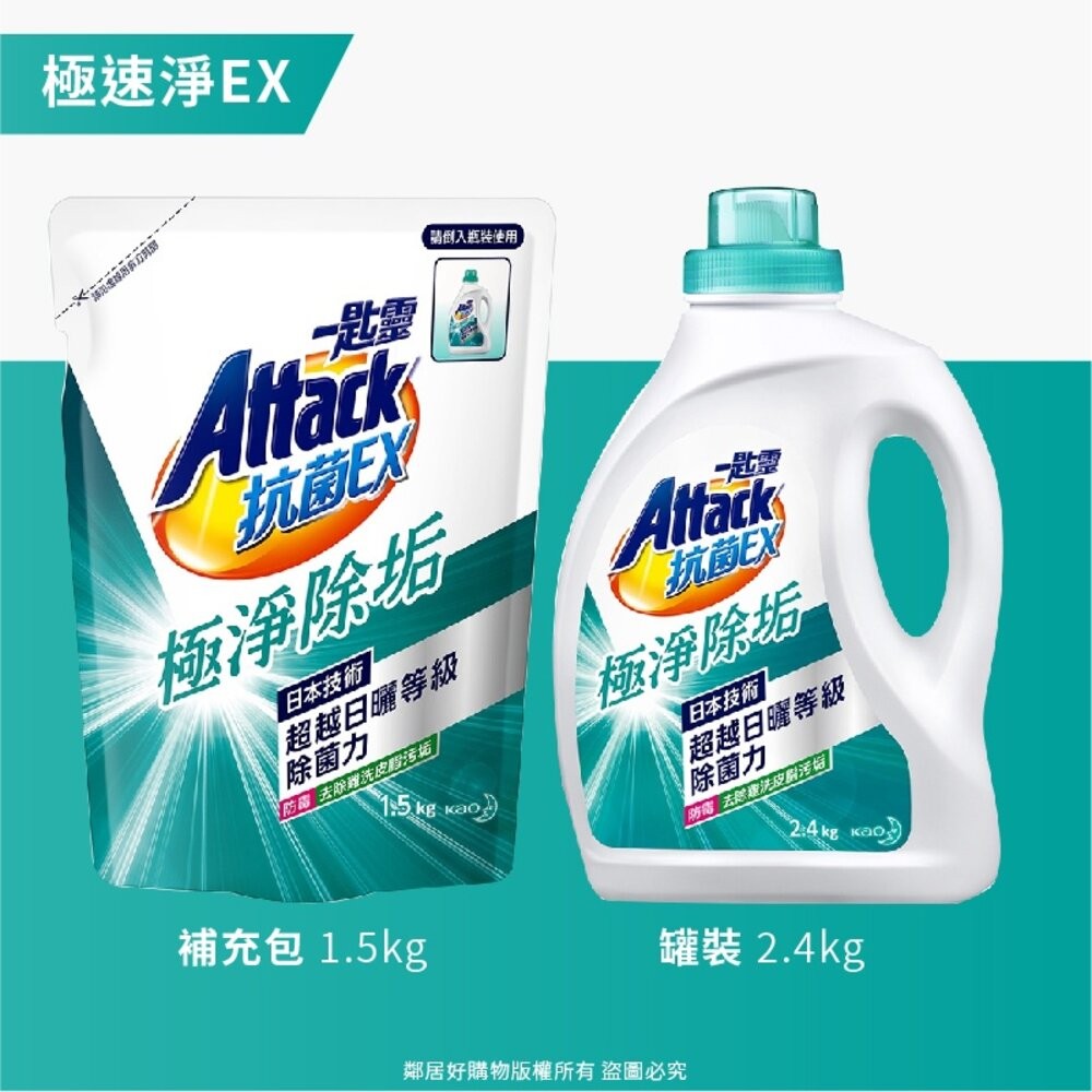 新【一匙靈Attack】超濃縮洗衣精-極速淨EX (罐裝2.4kg / 補充包1.5kg)-細節圖5