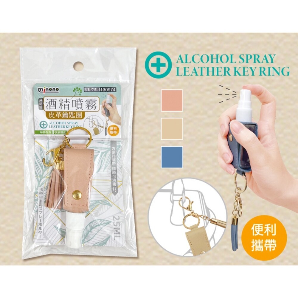 【MINONO米諾諾】酒精噴霧皮革鑰匙圈(顏色隨機出貨) 酒精 乾洗手 防蚊液 消毒 外出-細節圖3
