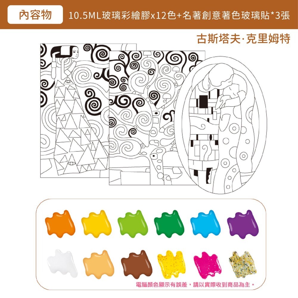 韓國【AMOS】12色玻璃彩繪膠-世界名著創意玻璃貼 (古斯塔夫●克里姆特/文森特●梵高) 梵谷 diy-細節圖2