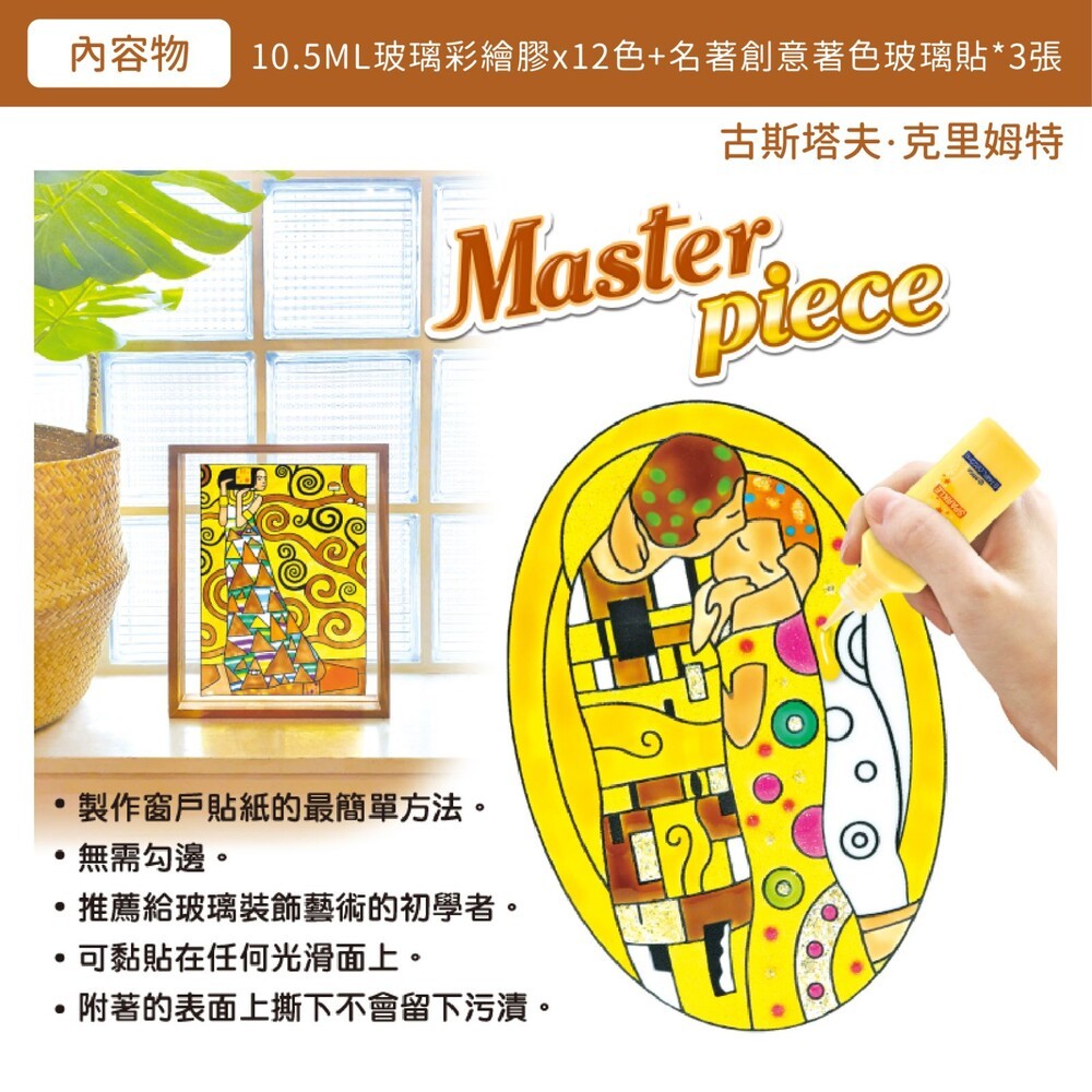 韓國【AMOS】12色玻璃彩繪膠-世界名著創意玻璃貼 (古斯塔夫●克里姆特/文森特●梵高) 梵谷 diy-細節圖3