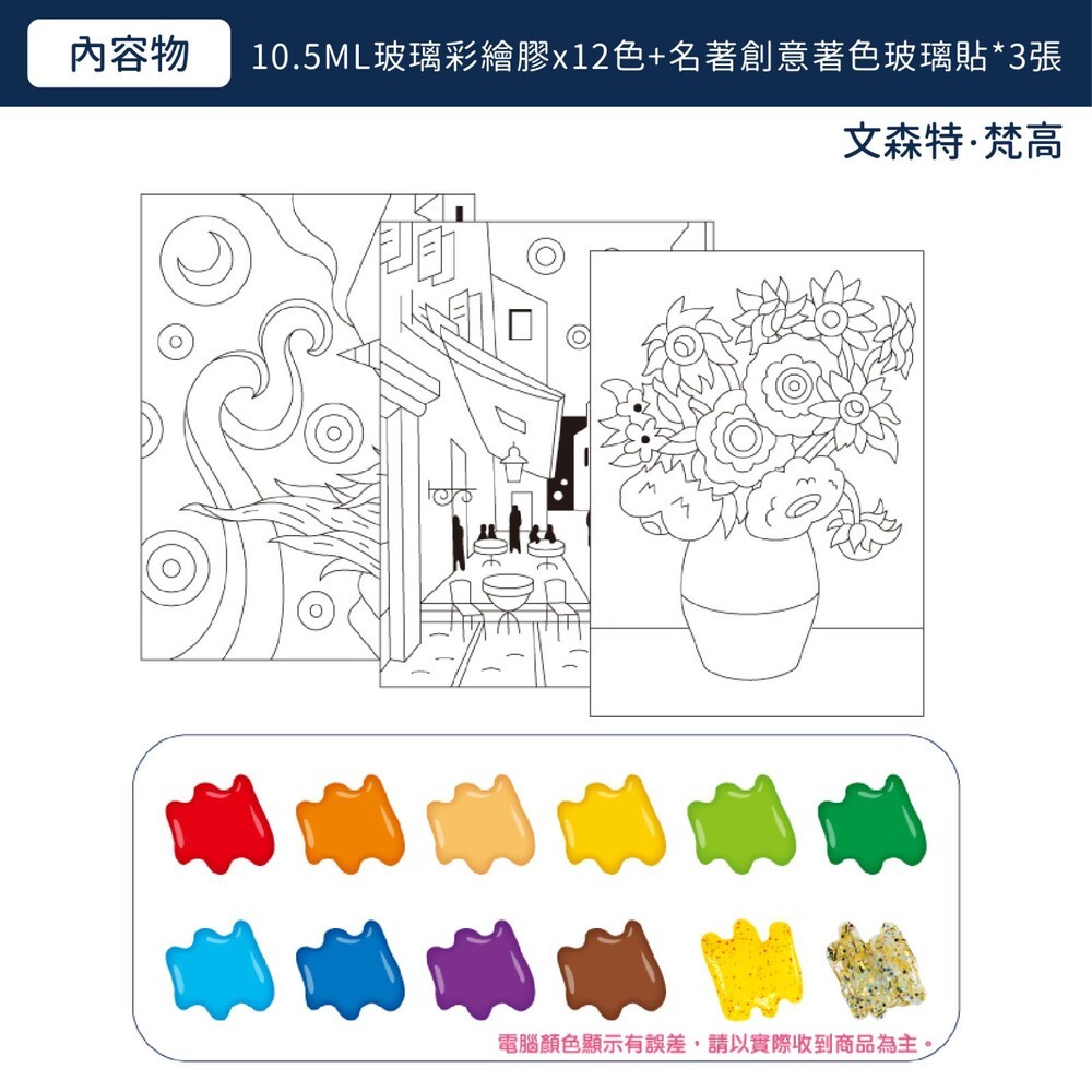 韓國【AMOS】12色玻璃彩繪膠-世界名著創意玻璃貼 (古斯塔夫●克里姆特/文森特●梵高) 梵谷 diy-細節圖4