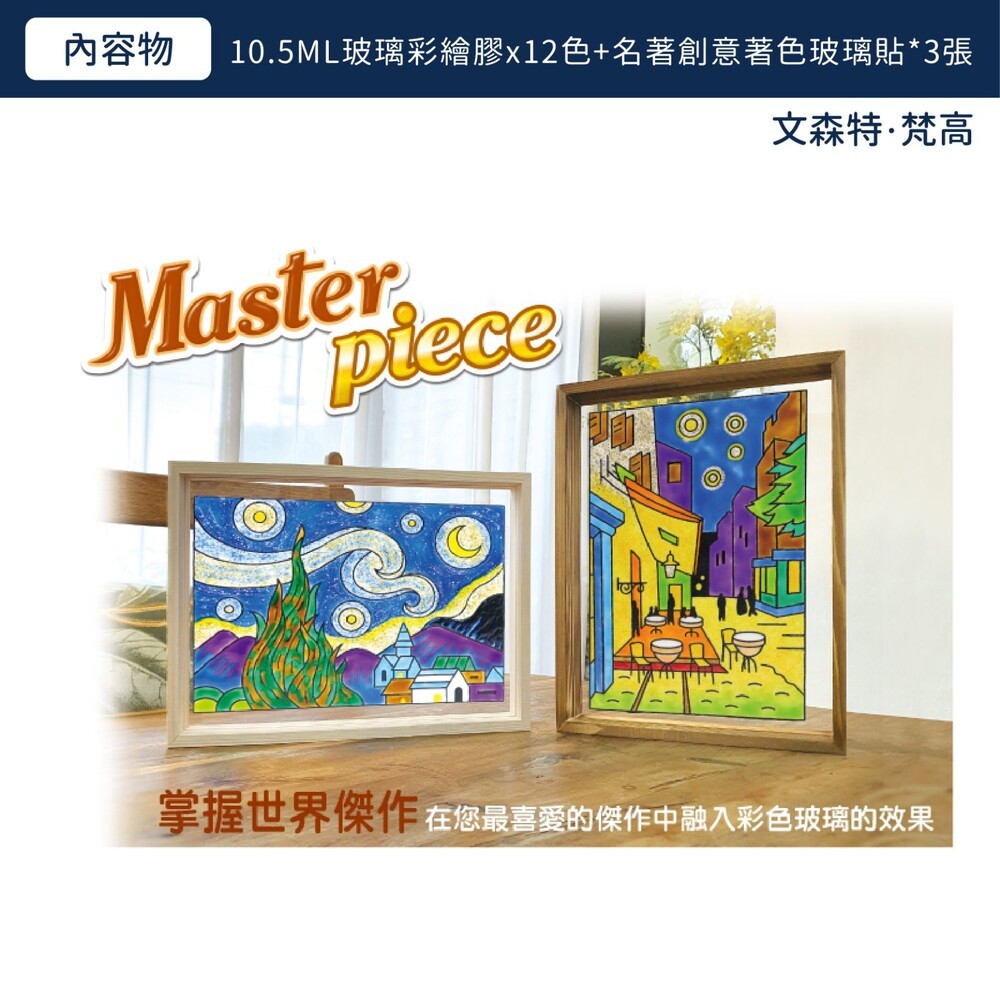 韓國【AMOS】12色玻璃彩繪膠-世界名著創意玻璃貼 (古斯塔夫●克里姆特/文森特●梵高) 梵谷 diy-細節圖5