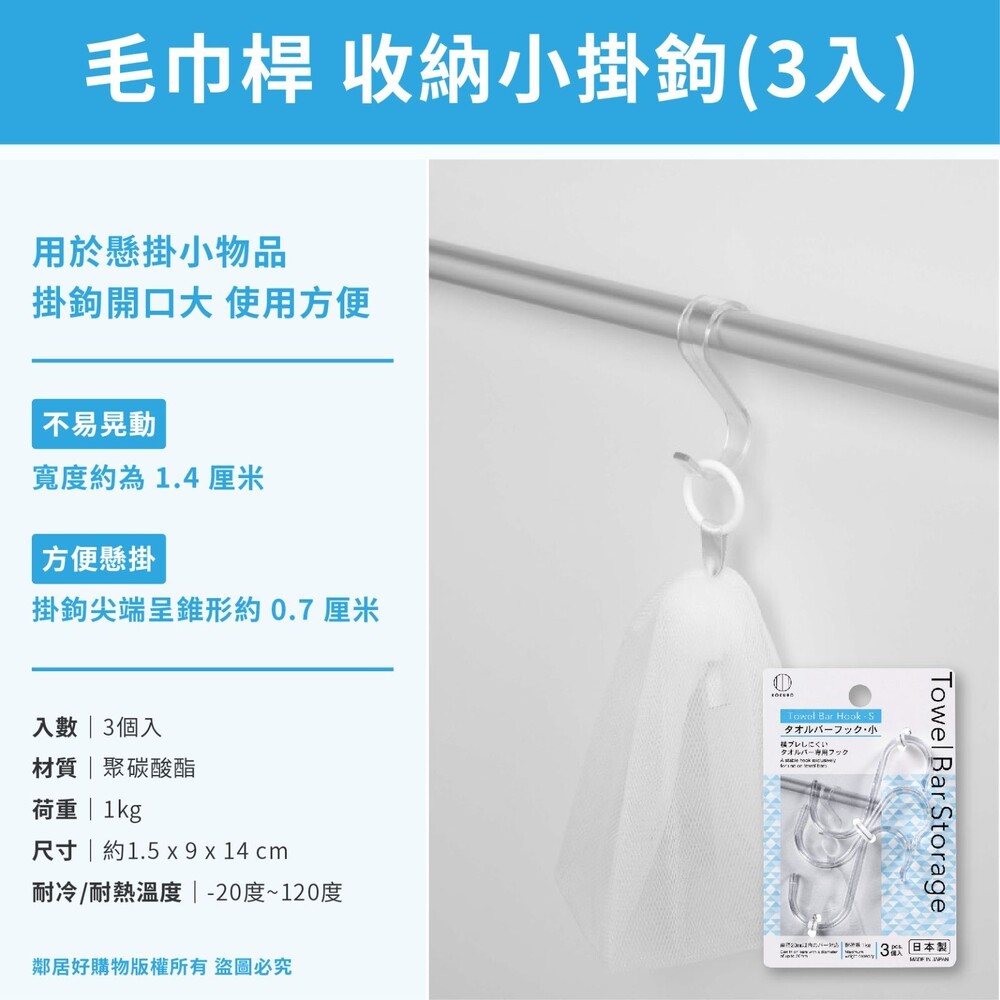 【KOKUBO小久保】毛巾桿收納-(S型掛鉤/掛夾/管架/物品盒) 掛勾 洗面乳收納 浴室收納-細節圖3