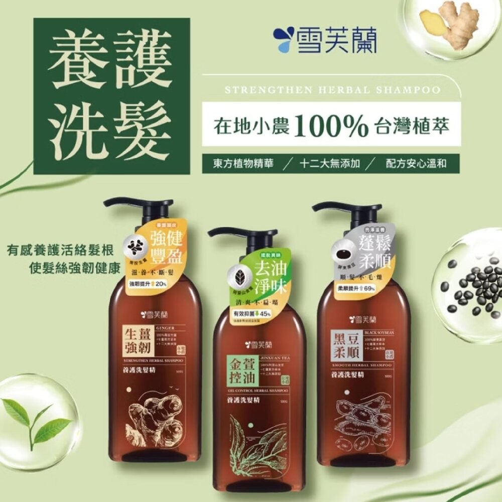 【雪芙蘭】養護洗髮精500g-生薑強韌/金萱控油/黑豆柔順-細節圖3
