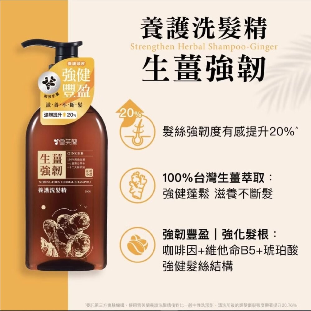 【雪芙蘭】養護洗髮精500g-生薑強韌/金萱控油/黑豆柔順-細節圖4