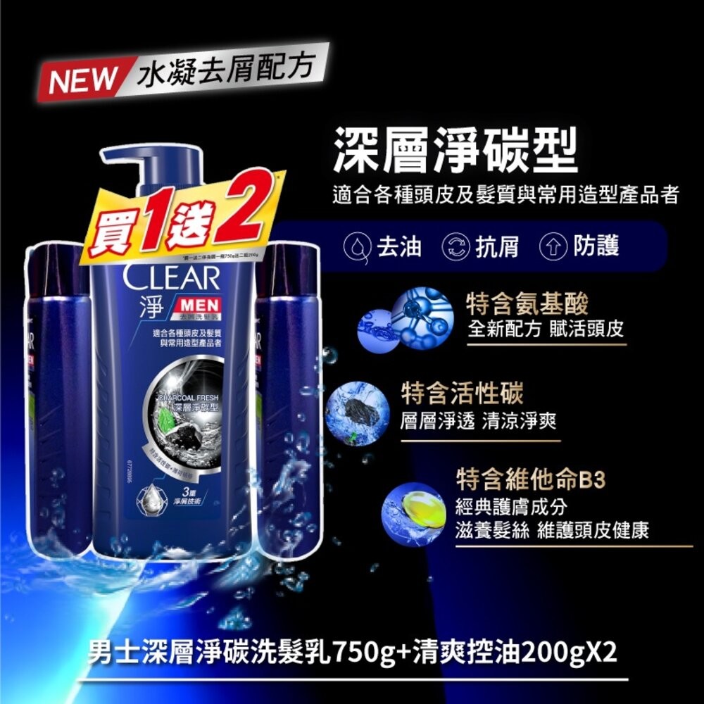 【箱購6組入】短效期良品Clear淨-女士/男士去屑洗髮乳750g+200g+200g (買一送二優惠組)新舊包裝隨機貨-細節圖7