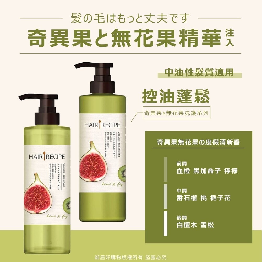 【Hair Recipe】髮的食譜洗髮露潤髮乳530ml-(蘋果生薑/蜂蜜石榴/奇異果無花果) 髮的料理-細節圖5
