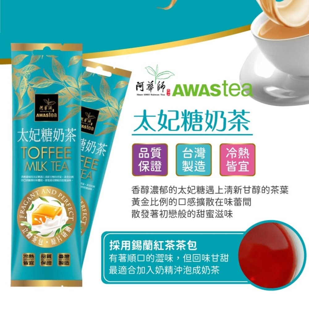 【阿華師】茶葉重量級現泡奶茶全系列-單包 奶茶包 茶包 沖泡式奶茶-細節圖7