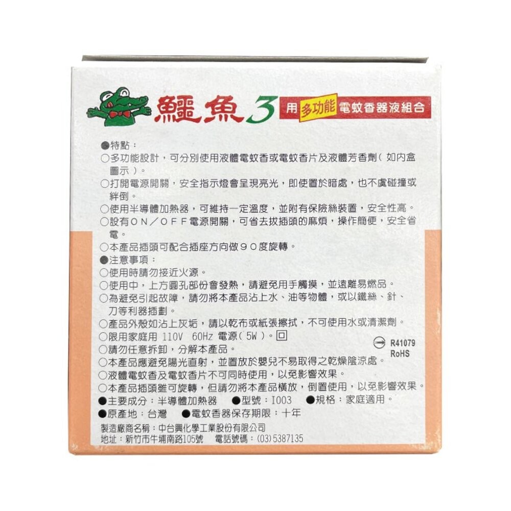【鱷魚】3用多功能電蚊香器 + 液體電蚊香46ml (小黑蚊有效)-細節圖3