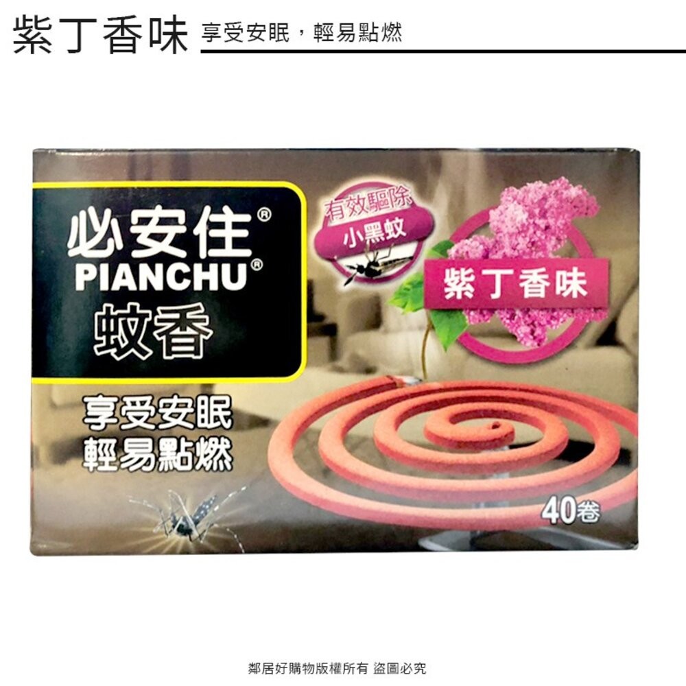 【必安住】蚊香40卷-(紫丁香味 / 木炭蚊香)-細節圖2