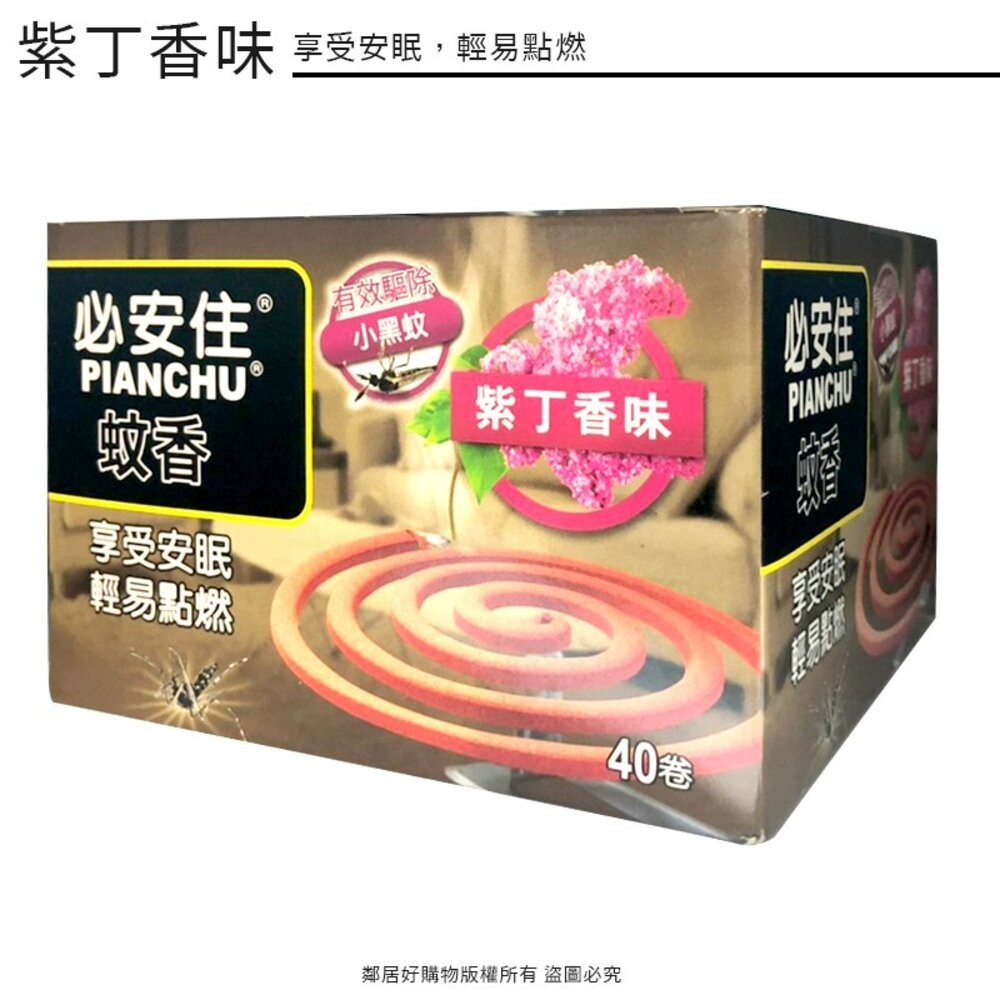 【必安住】蚊香40卷-(紫丁香味 / 木炭蚊香)-細節圖3