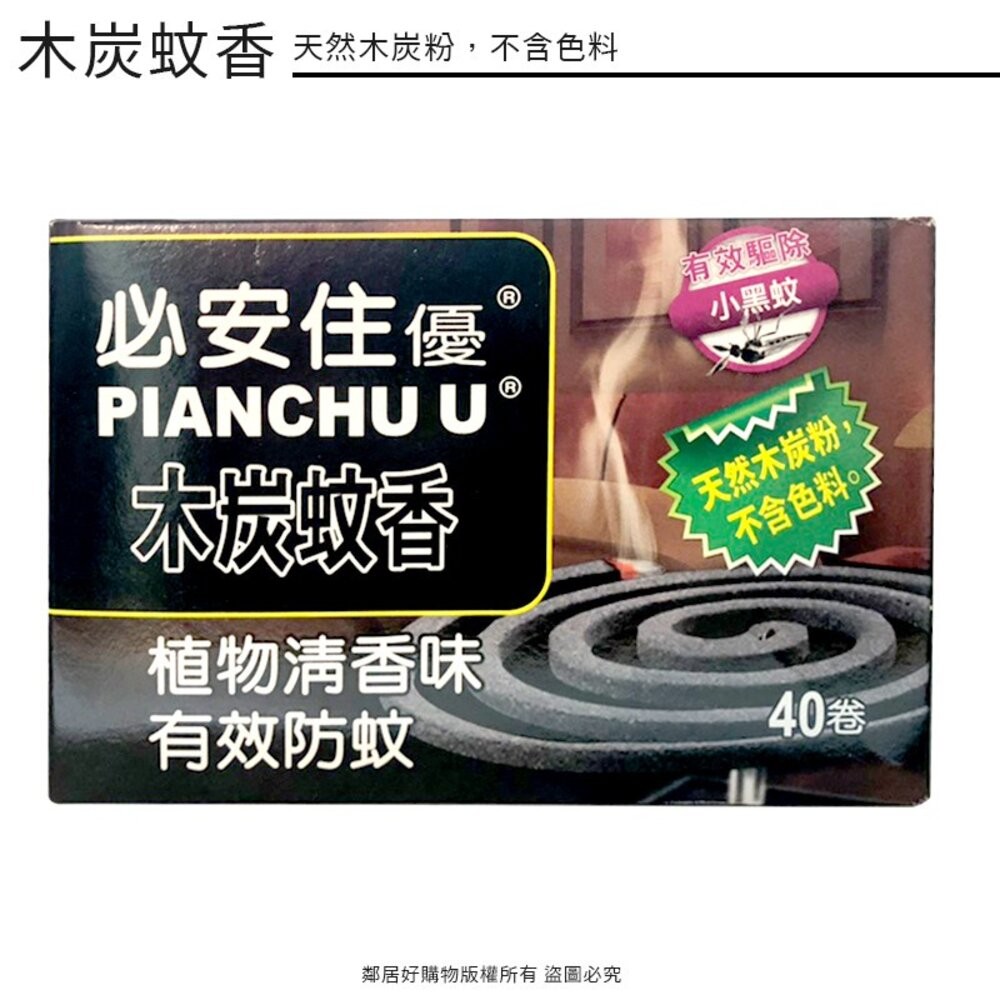 【必安住】蚊香40卷-(紫丁香味 / 木炭蚊香)-細節圖4