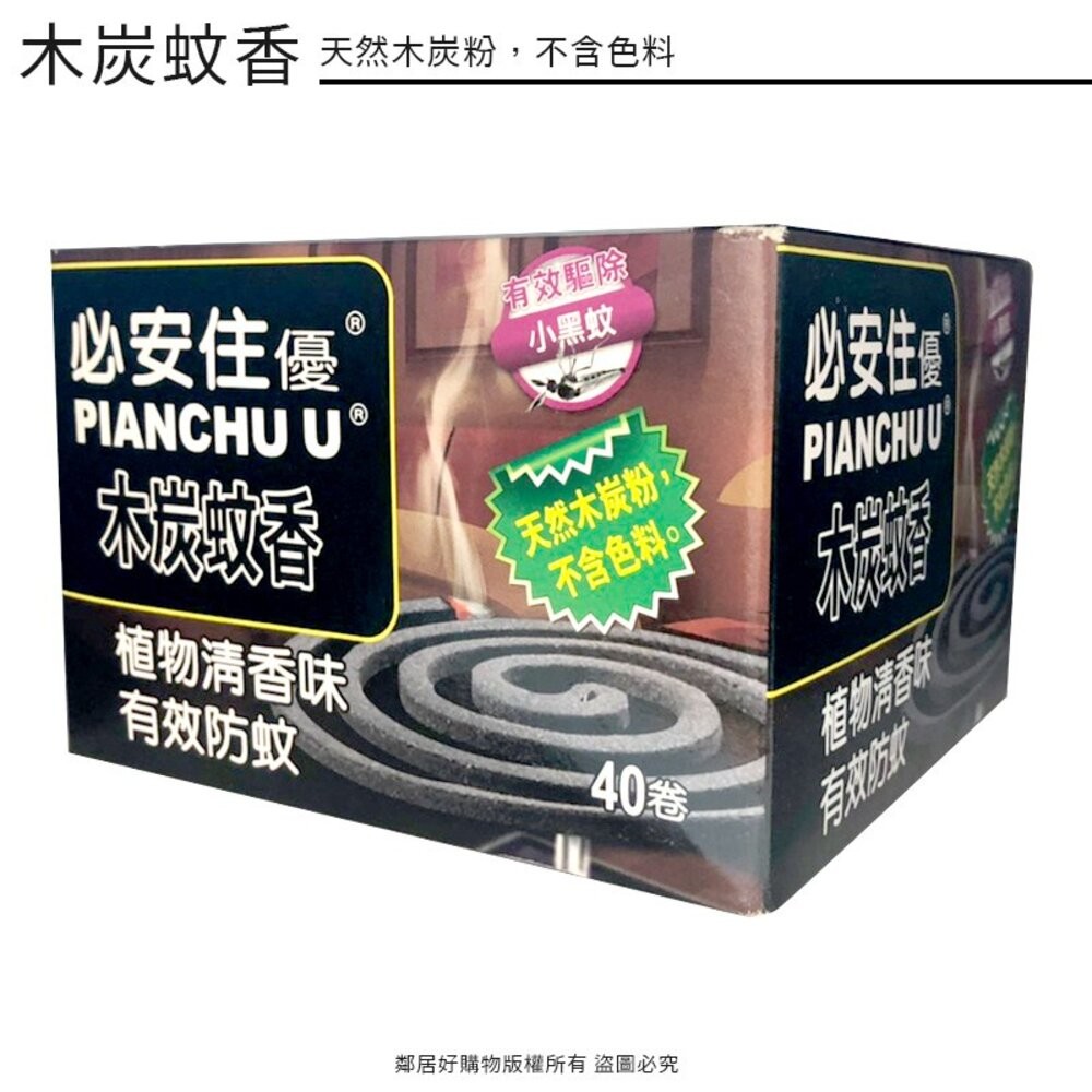 【必安住】蚊香40卷-(紫丁香味 / 木炭蚊香)-細節圖5