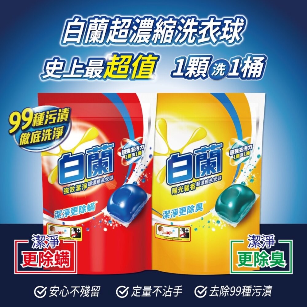 白蘭 超濃縮洗衣球袋裝27顆-(強效潔淨/陽光馨香)-細節圖2
