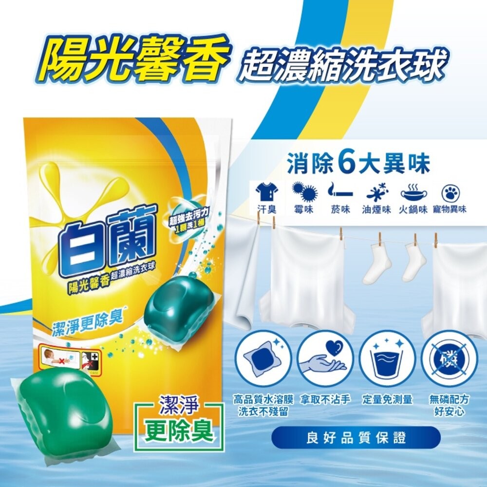 白蘭 超濃縮洗衣球袋裝27顆-(強效潔淨/陽光馨香)-細節圖4