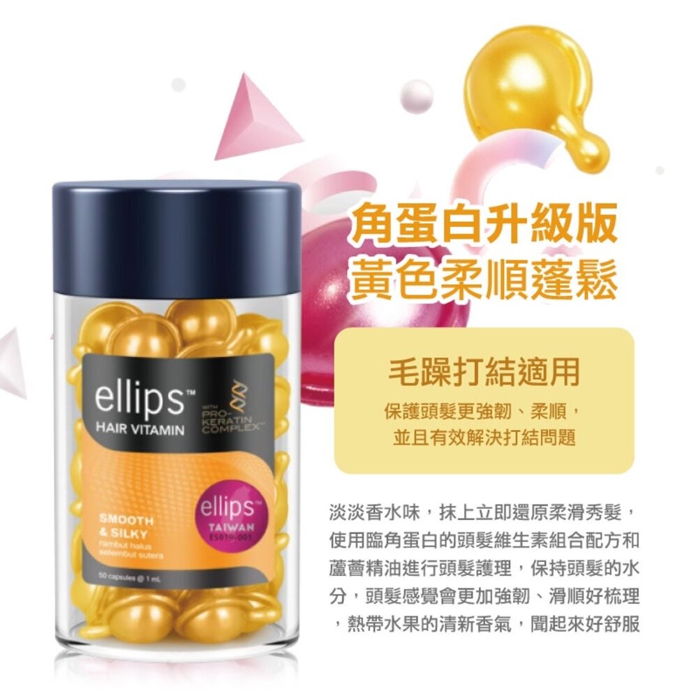 印尼【ellips】角蛋白維生素護髮膠囊50粒-(黃-豐盈水潤/粉-染燙修護/黑-強韌亮澤)-細節圖5