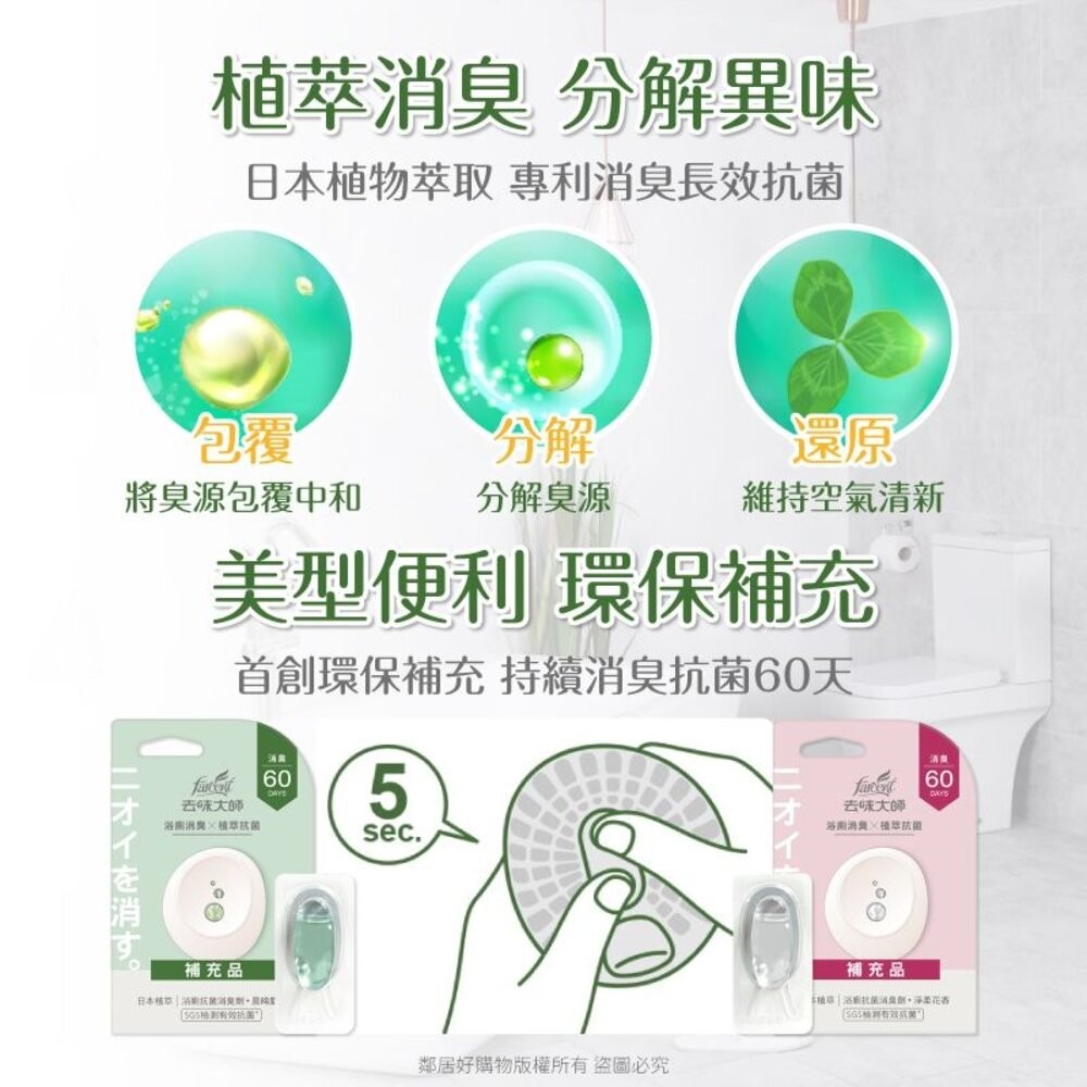 【去味大師】抗菌浴廁消臭劑7ML-(晨晞麝香/淨柔花香) ※內售補充品-細節圖4