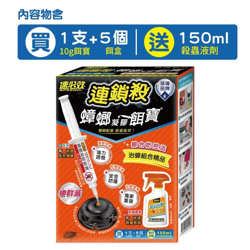 【速必效】蟑螂凝膠餌寶 (內附10克餌寶+5個容器盒送150ml四效殺蟲液劑)-細節圖2