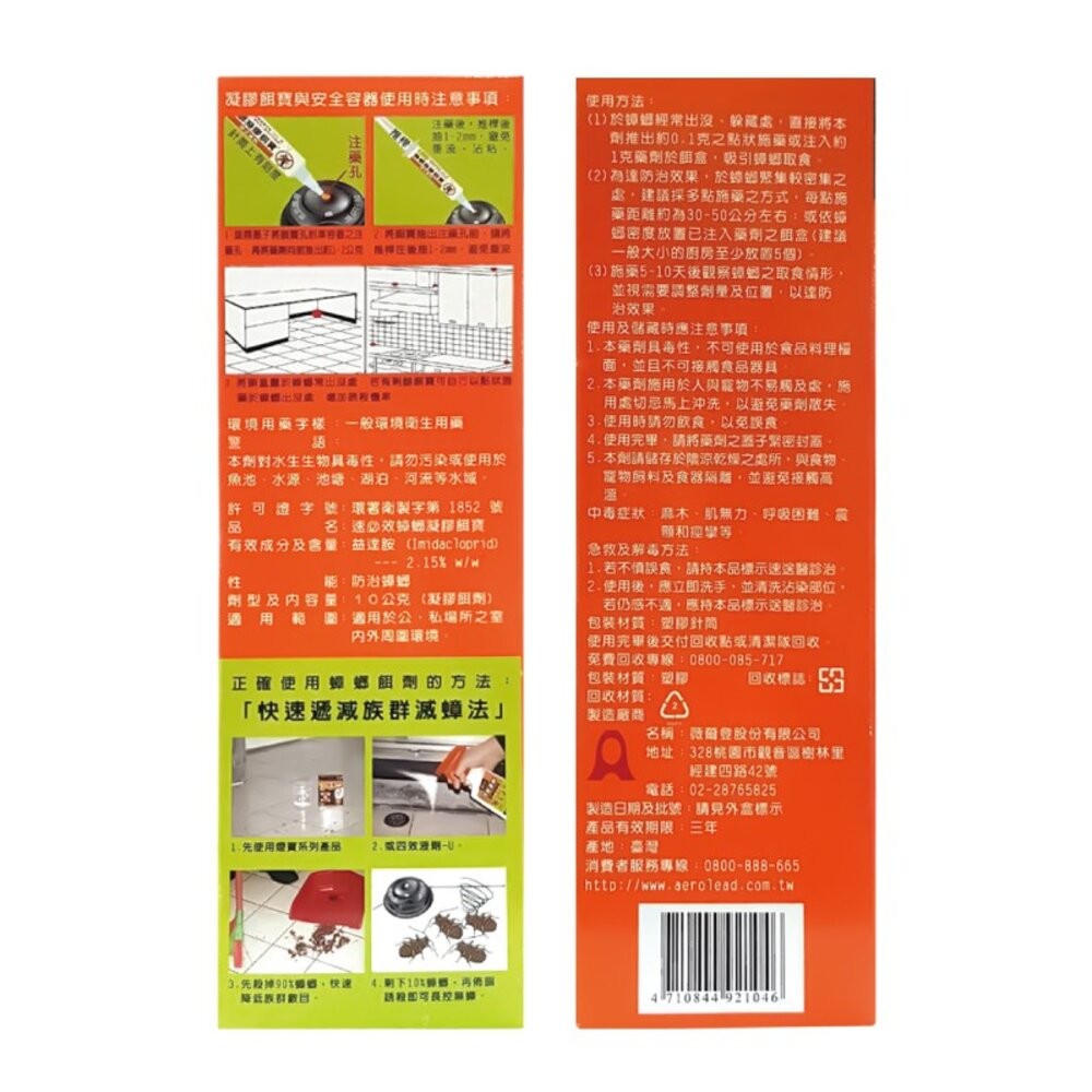 【速必效】蟑螂凝膠餌寶 (內附10克餌寶+5個容器盒送150ml四效殺蟲液劑)-細節圖3