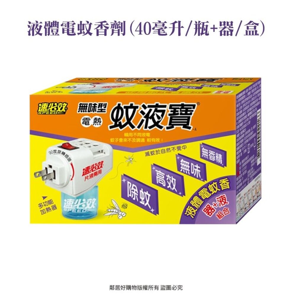 【速必效】無味型電熱蚊液寶-A(1機+1補充液) (內售補充液)-細節圖2
