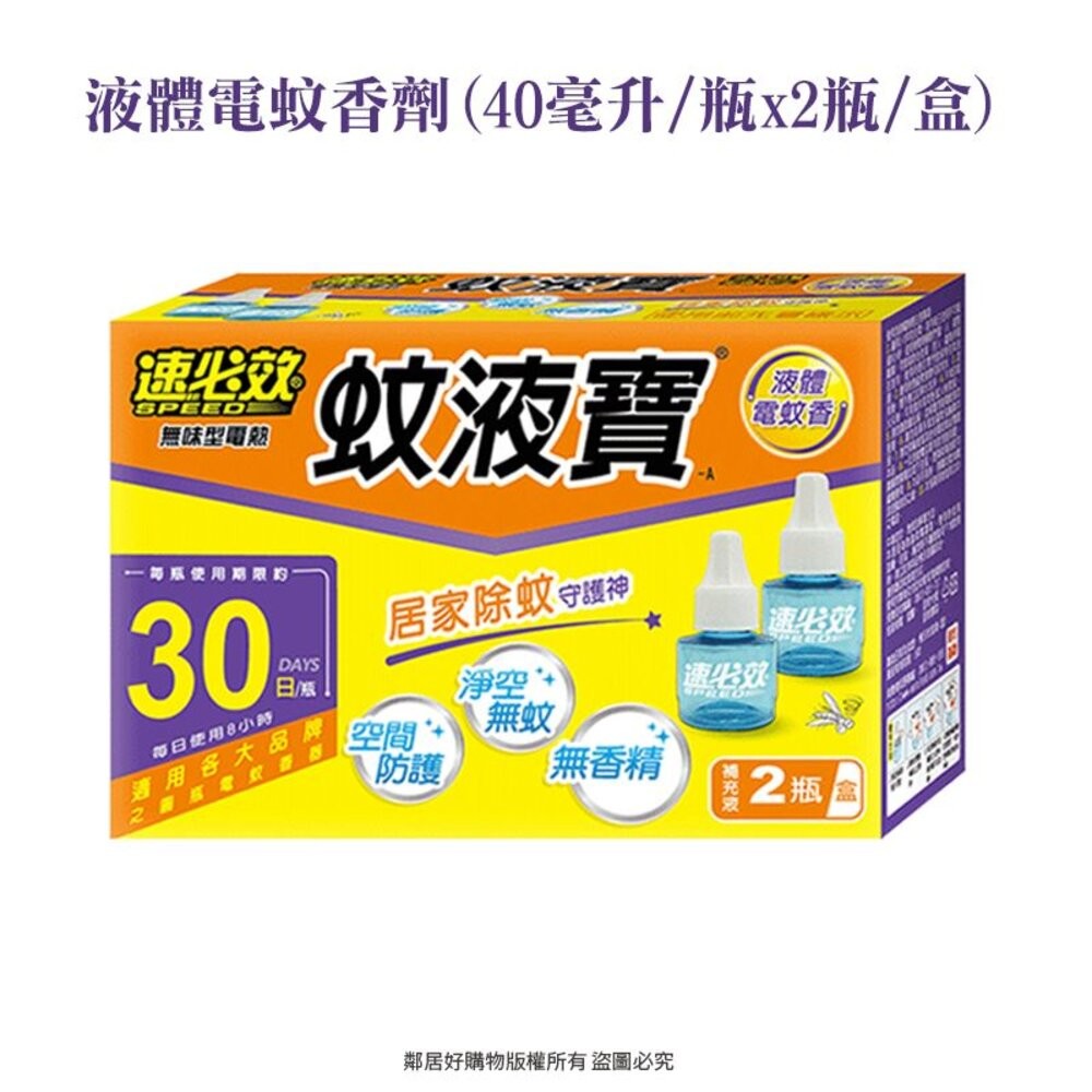 【速必效】無味型電熱蚊液寶-A(1機+1補充液) (內售補充液)-細節圖3