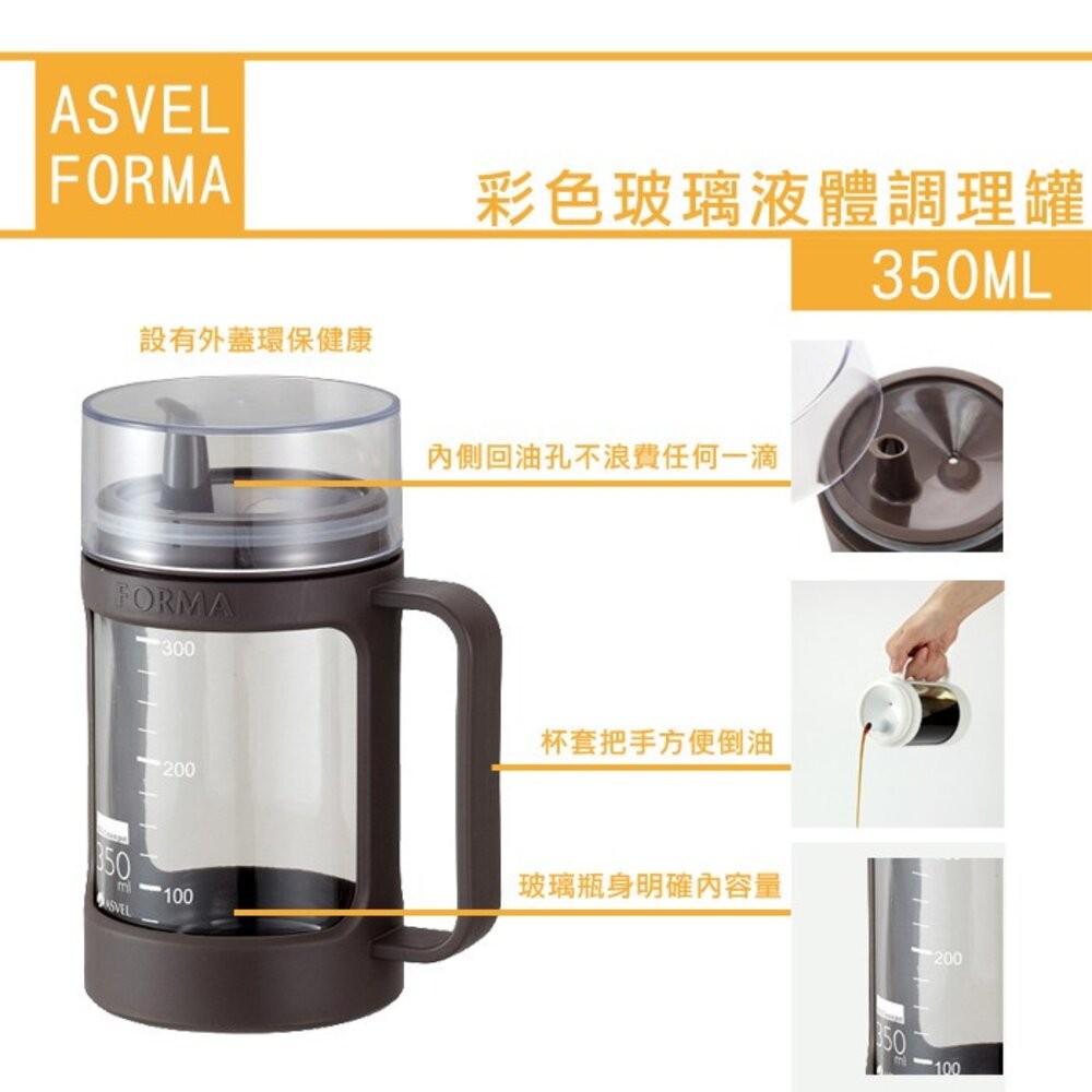 ASVEL FORMA 彩色玻璃液體調理罐350ML-細節圖3