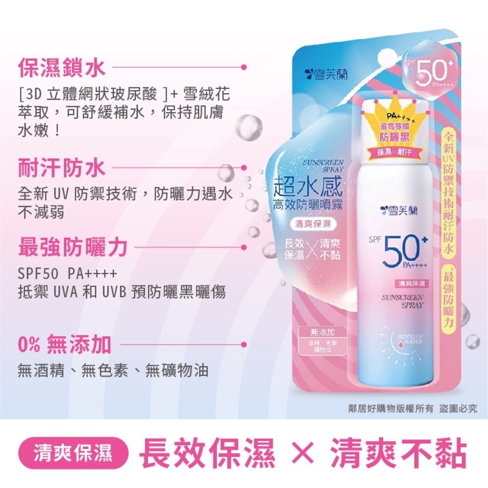 【雪芙蘭】超水感高效防曬噴霧50g-細節圖3