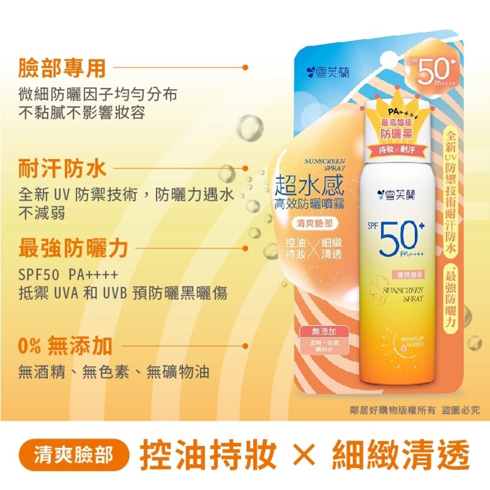 【雪芙蘭】超水感高效防曬噴霧50g-細節圖5