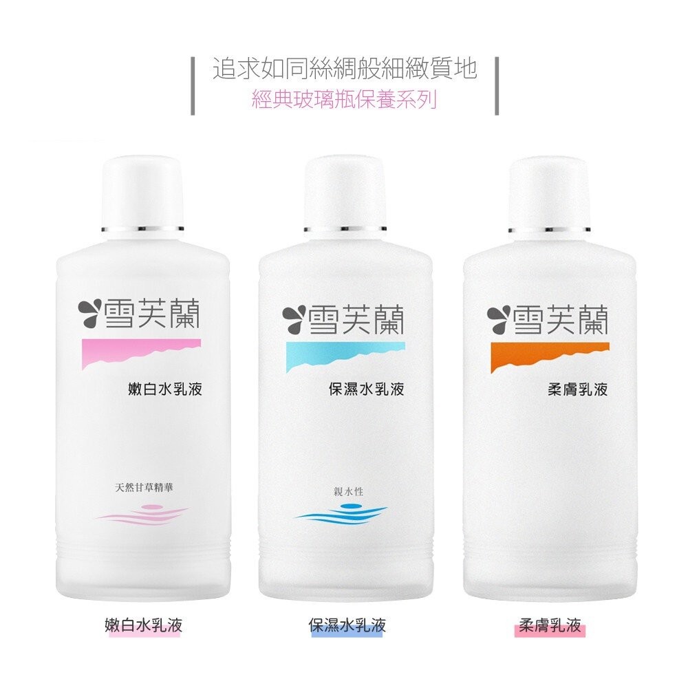 【雪芙蘭】經典玻璃瓶水乳液150ml - 嫩白水乳液/保濕水乳液/柔膚乳液/緊緻乳液-細節圖2