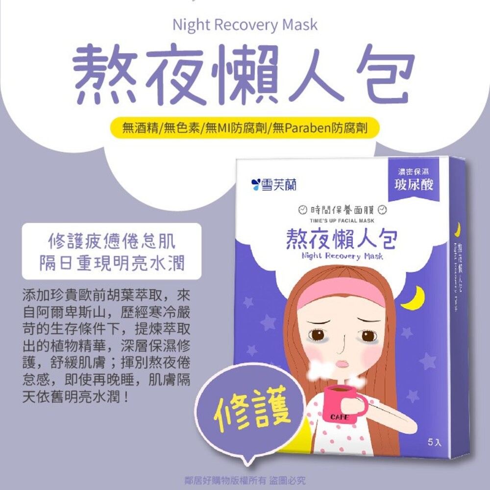 雪芙蘭時間保養面膜5片入 今日我最美 天天透嫩白 保濕大補帖 毛孔太招搖 肌膚秀痘了 熬夜懶人包-細節圖8