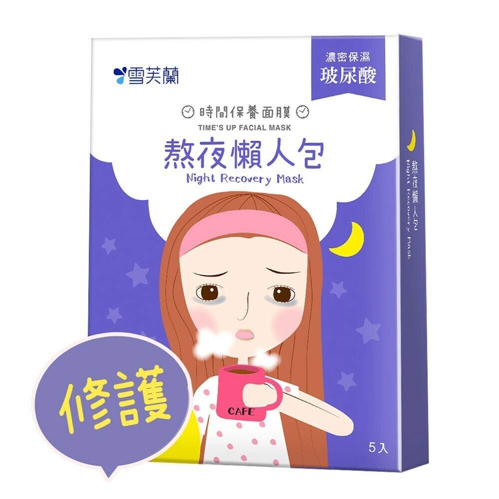 雪芙蘭時間保養面膜5片入 今日我最美 天天透嫩白 保濕大補帖 毛孔太招搖 肌膚秀痘了 熬夜懶人包-規格圖9