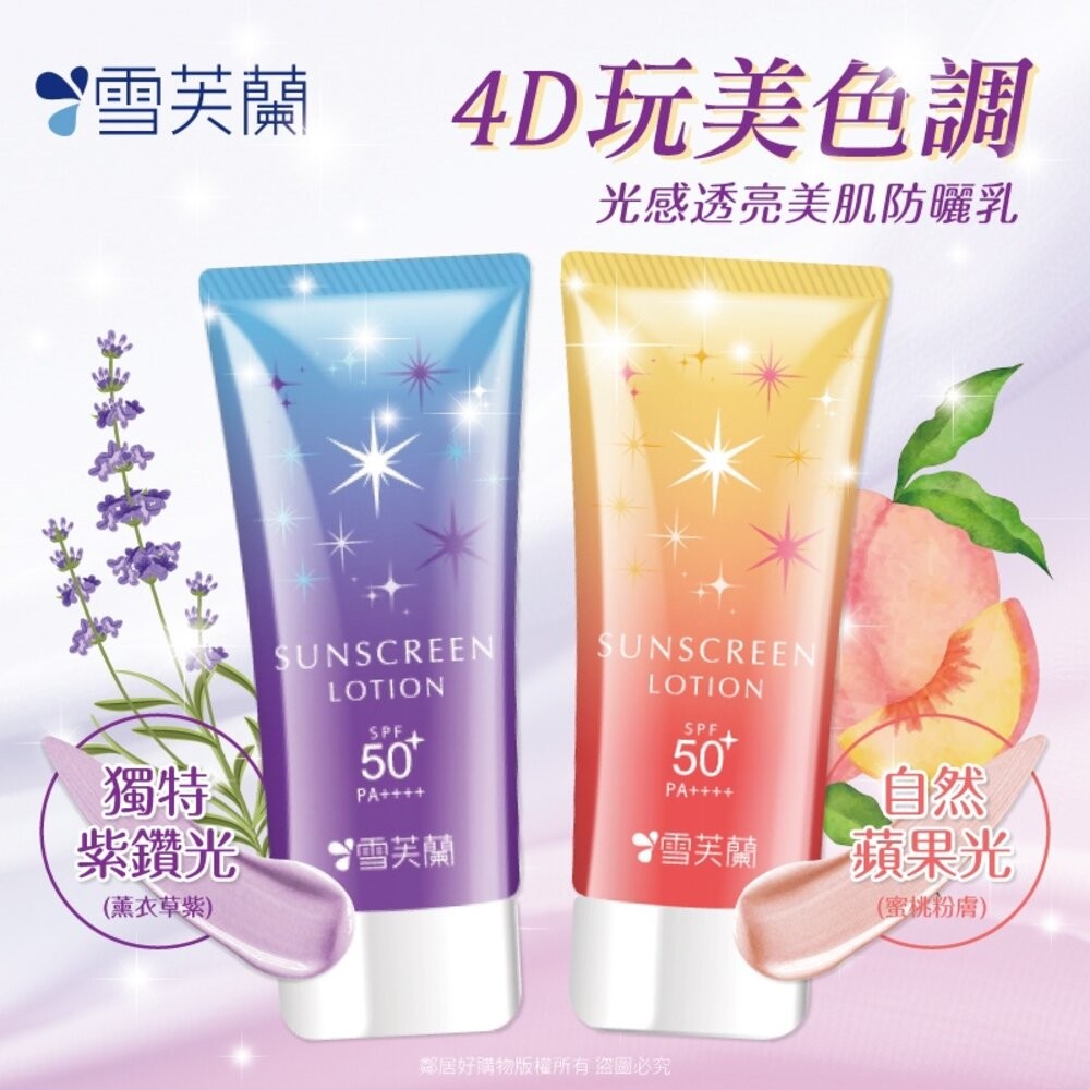 【雪芙蘭】光感透亮美肌防曬乳70g-(蜜桃粉膚/薰衣草紫)-細節圖2