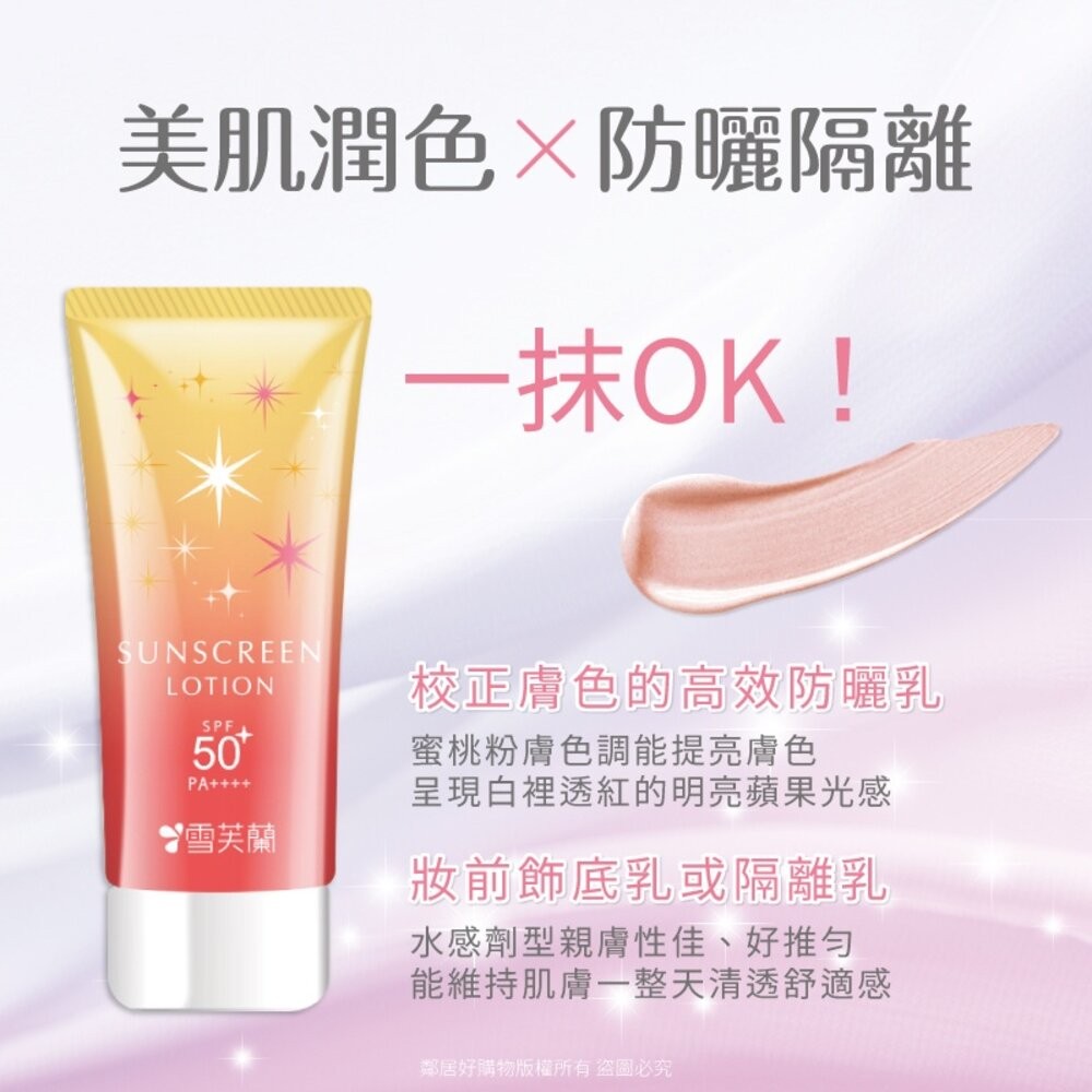 【雪芙蘭】光感透亮美肌防曬乳70g-(蜜桃粉膚/薰衣草紫)-細節圖3