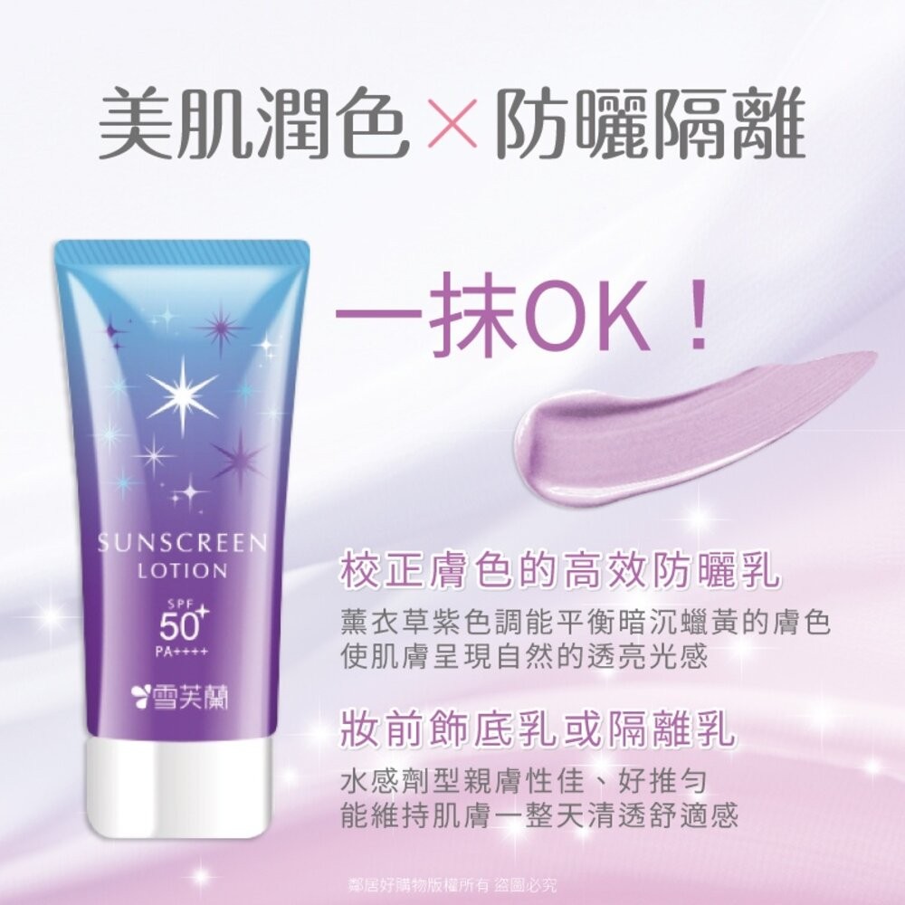 【雪芙蘭】光感透亮美肌防曬乳70g-(蜜桃粉膚/薰衣草紫)-細節圖4