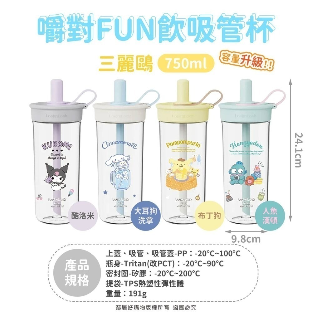 【LocknLock 樂扣樂扣】三麗鷗聯名嚼對FUN飲吸管杯-750ml 手搖飲 吸管杯-細節圖10