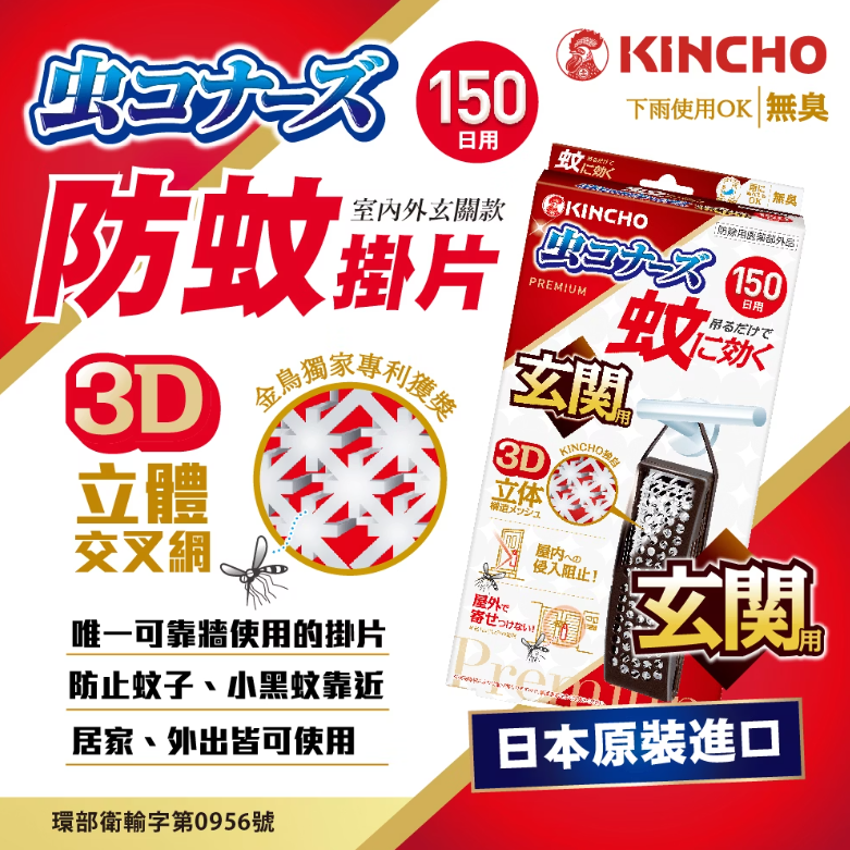 日本【KINCHO金鳥】防蚊掛片150日(無臭) - 玄關用/一般款-細節圖7