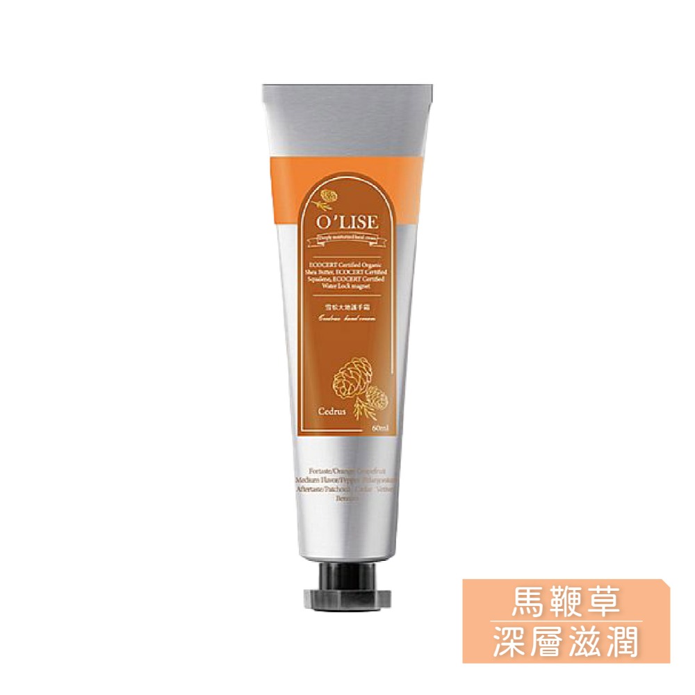 【O＇LISE 歐黎絲】香氛護手霜60ml -馬鞭草/綠麝玫瑰/雪松大地-規格圖6