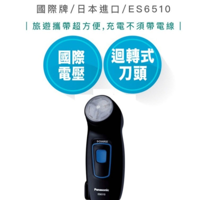 國際牌 Panasonic 刮鬍刀 國際電壓 日本進口 ES6510 旅遊 電鬍刀【快速出貨 | 附發票保固】